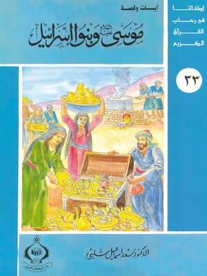 cover image of موسى عليه السلام وبنوا إسرائيل